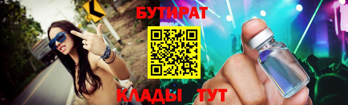 Бутират 1.4BDO  Вход с VPN  Красноармейск 